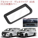 セール価格 アルファード ヴェルファイア40系 HUD保護カバー HUDカバー HUD装着車専用 ヘッドアップディスプレイカバー ALPHARD VELLFIR...
