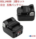 BSL1460B hikoki 2個セット ハイコーキ 日立 BSL1460B ハイグレード高品質セル搭載 互換バッテリー 残量表示付き 14.…