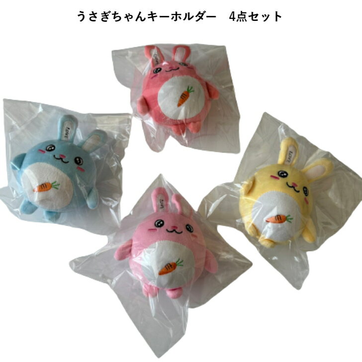 Rabbit - 【4色セット即納】 かわいい うさぎ キーホルダー イエロー ブルー レッド ピンク