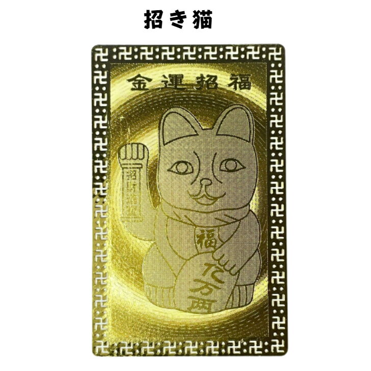 開運カード 黄金の開運護符 招き猫 