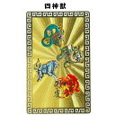 開運カード 黄金の開運護符 四神獣 財布の中 金庫の中 プレゼント ギフト ゴールド お守り おまもり