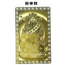開運カード 黄金の開運護符 財神到 財布の中 金庫の中 プレゼント ギフト ゴールド お守り おまもり