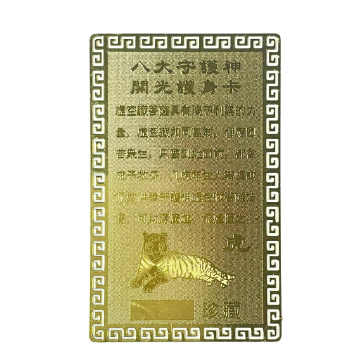 開運カード 黄金の開運護符 虚空蔵菩薩 金運 財布 金庫 お守り ゴールド プレゼン...