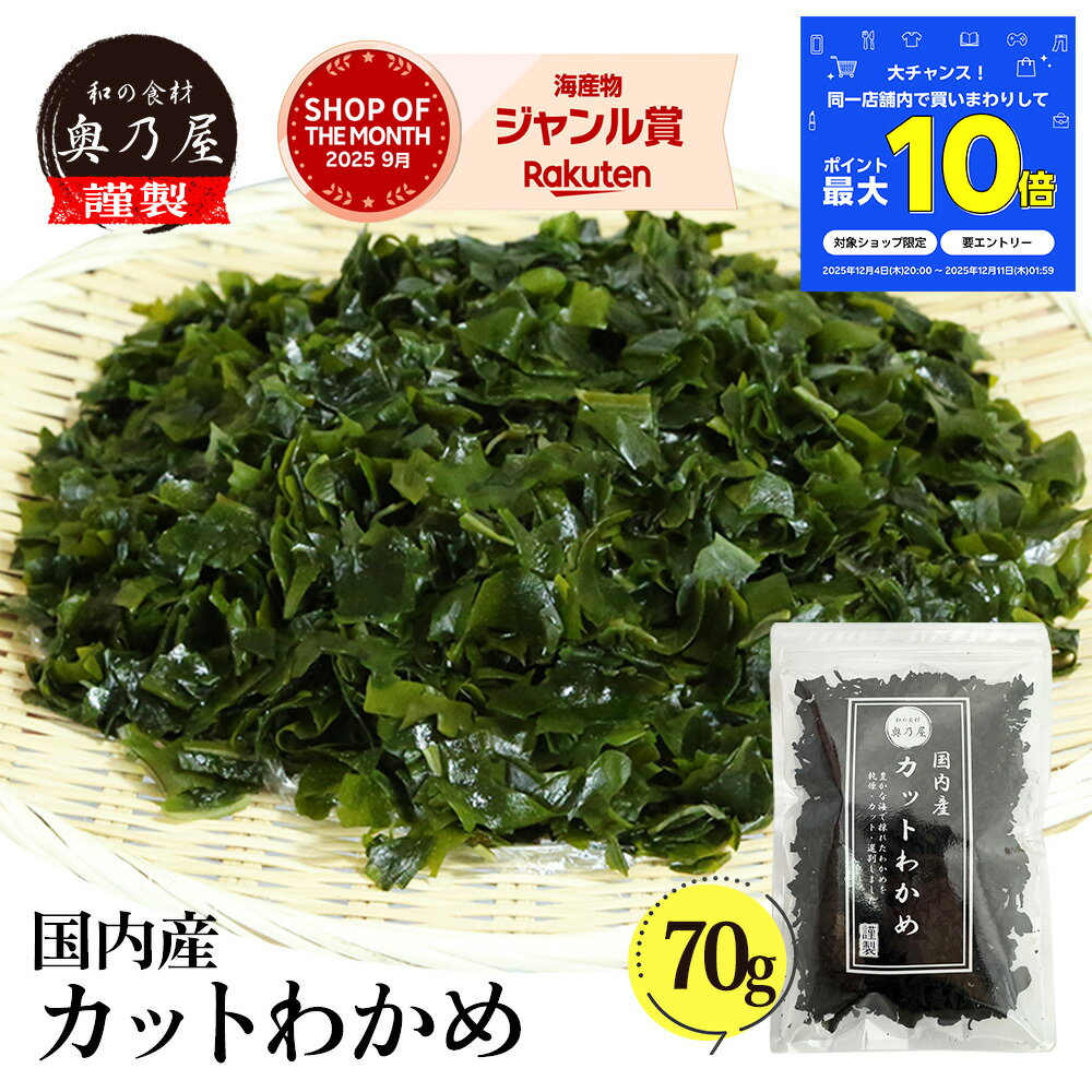 【12/04～店舗内買い回りで最大P10倍！】国内産 カットわかめ 70g送料無料 メール便 チャッ ...