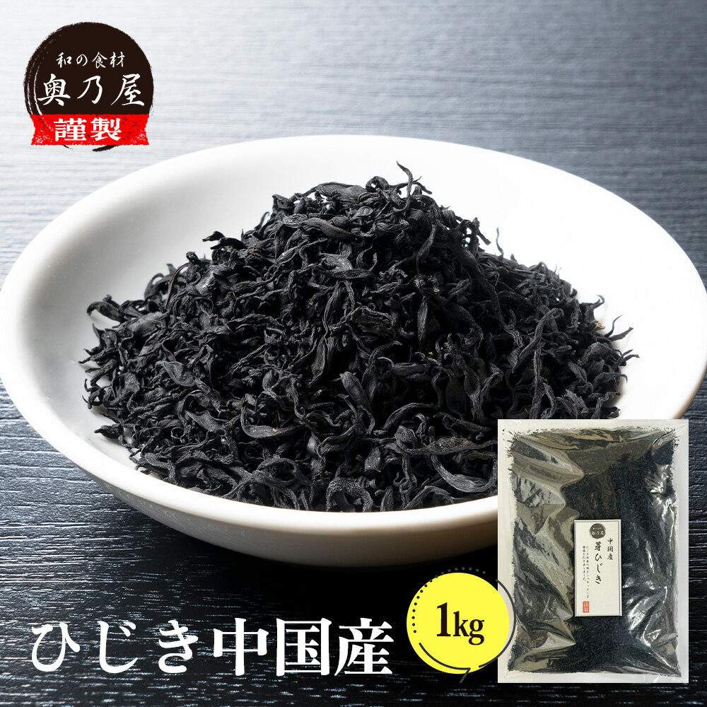 半額 乾燥 ひじき 1kg送料無料 メール便芽ひじき 中国産 中国