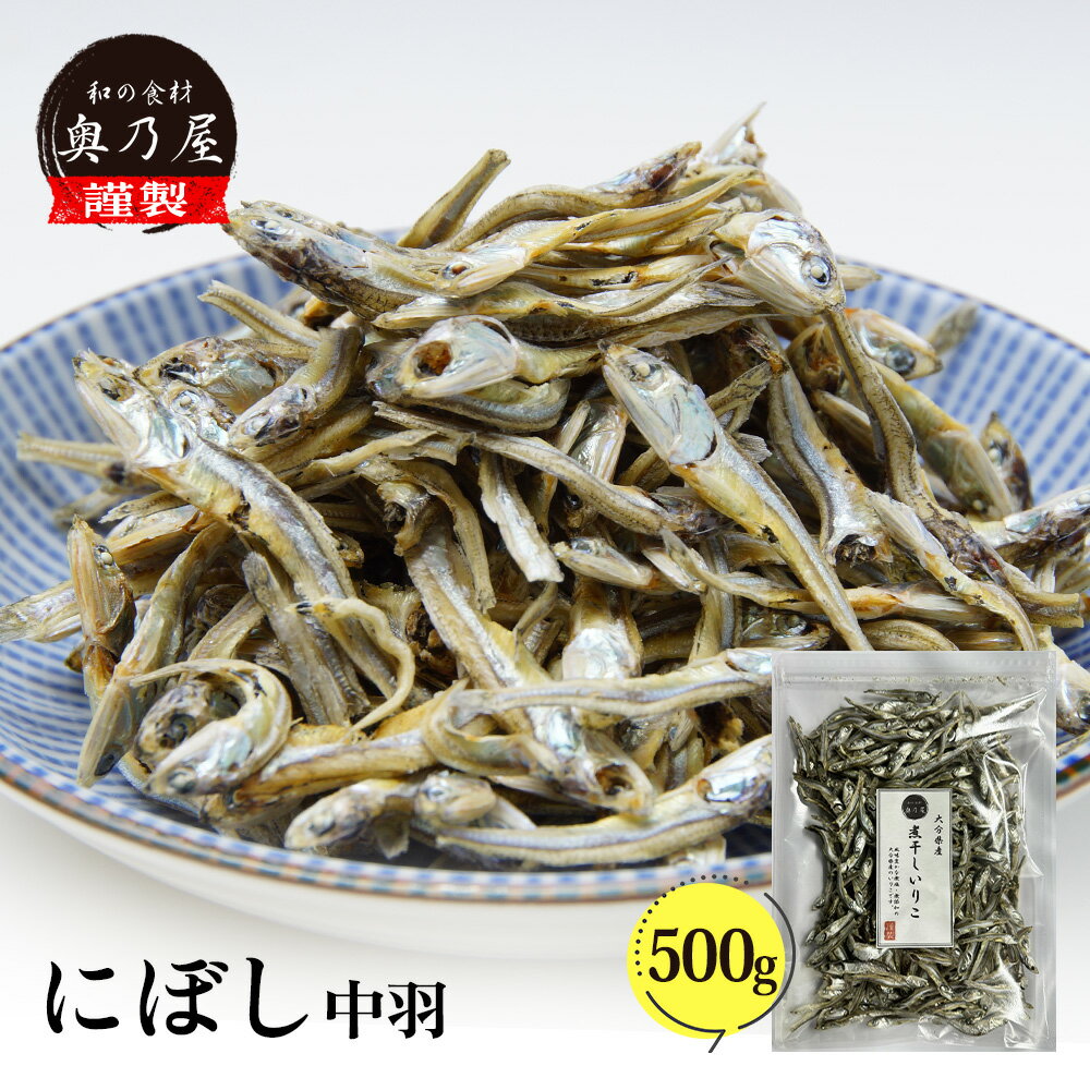 商品説明 名称 煮干しいりこ 原材料名 かたくちいわし(いわしの子) 内容量 500g 賞味期限 製造日より半年 保存方法 到着後冷蔵庫または冷凍庫で保存してください。開封後はなるべく早めにご使用下さい。 販売者 和の食材奥乃屋 熊本県熊本市南区 荒尾1-8-12 栄養分析(100gあたり) エネルギー：332kcalたんぱく質：64.5g脂質：6.2gナトリウム：1700mgカルシウム：2200mgマグネシウム：230mg鉄：18.0mg亜鉛：7.2mg コンタミ えびかに ※時期によって魚のサイズが多少前後する場合がございます。 ※仕入れにより価格、数量が変更する場合がございます。