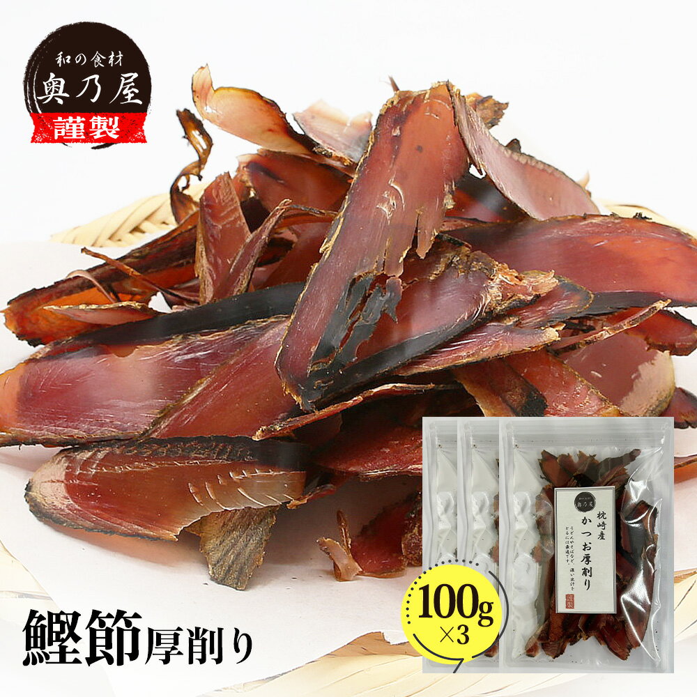 かつお節 厚削り 100g×3送料無料 メール便鰹節 かつおぶし 出汁 だし