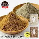 粉だし 100g 2点セット【かつお 煮干し】送料無料 メール便かつお粉 煮干し粉末粉 粉末 セット