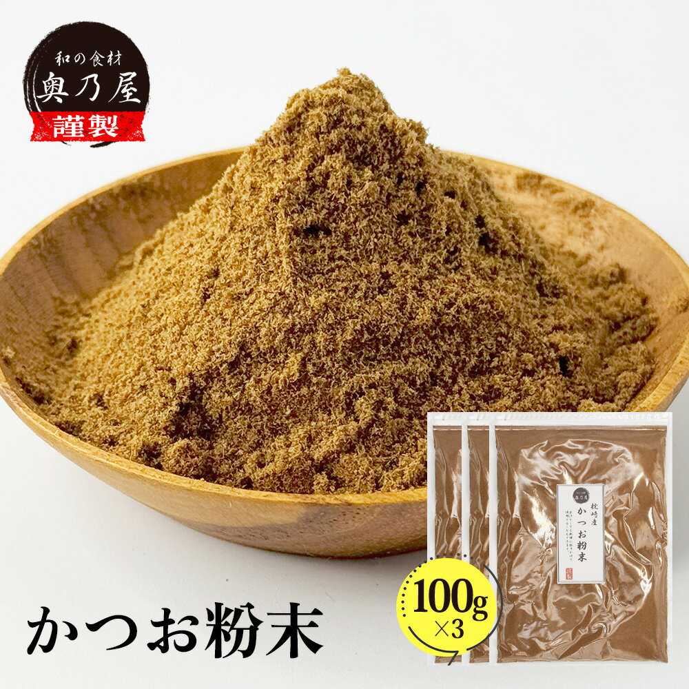 かつお粉末 100g 3送料無料 メール便粉かつお かつお かつお粉 鰹節粉 かつお節粉鰹節 粉末 やせる出汁 極上仕上げ