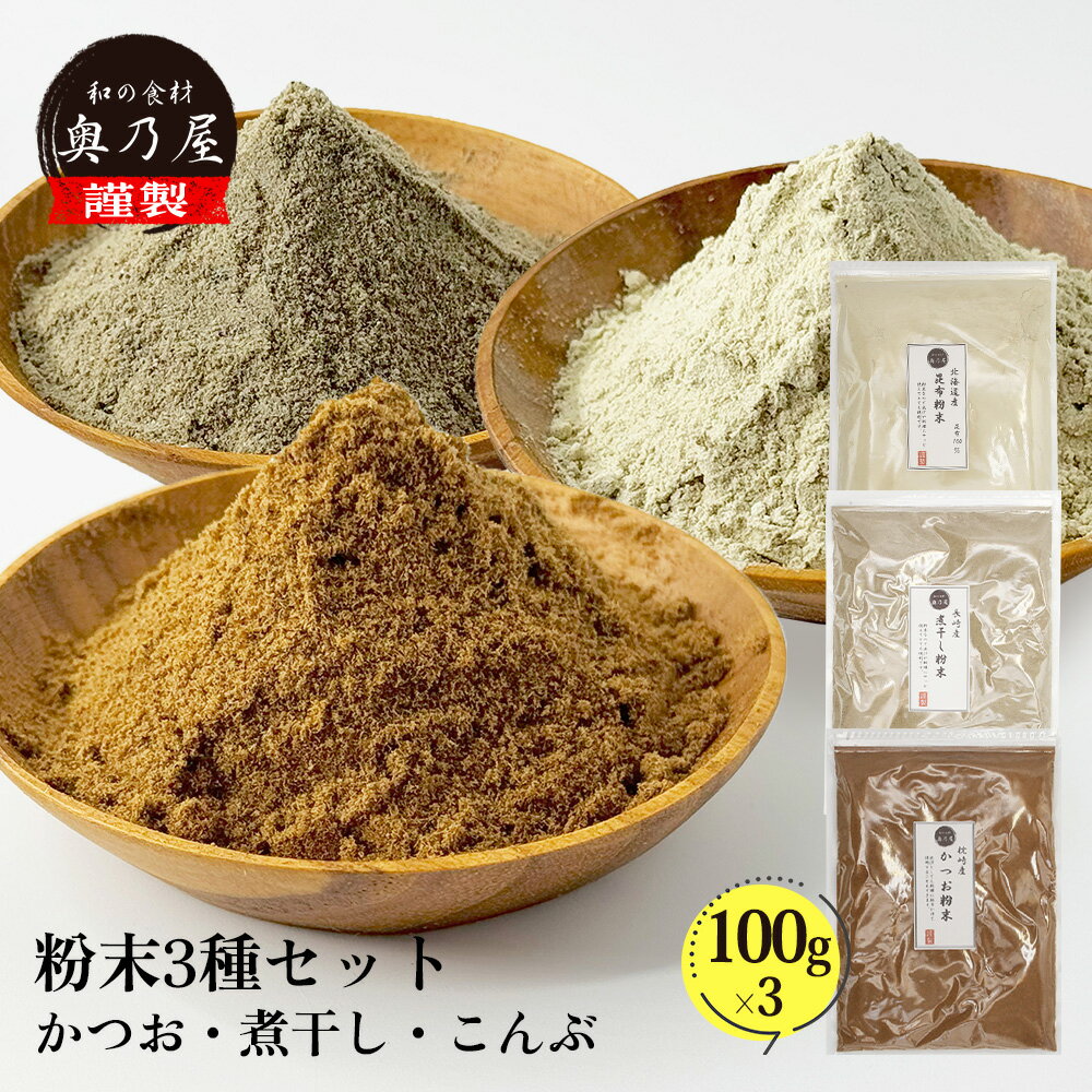 粉だし 100g 3点セット【かつお 昆布 