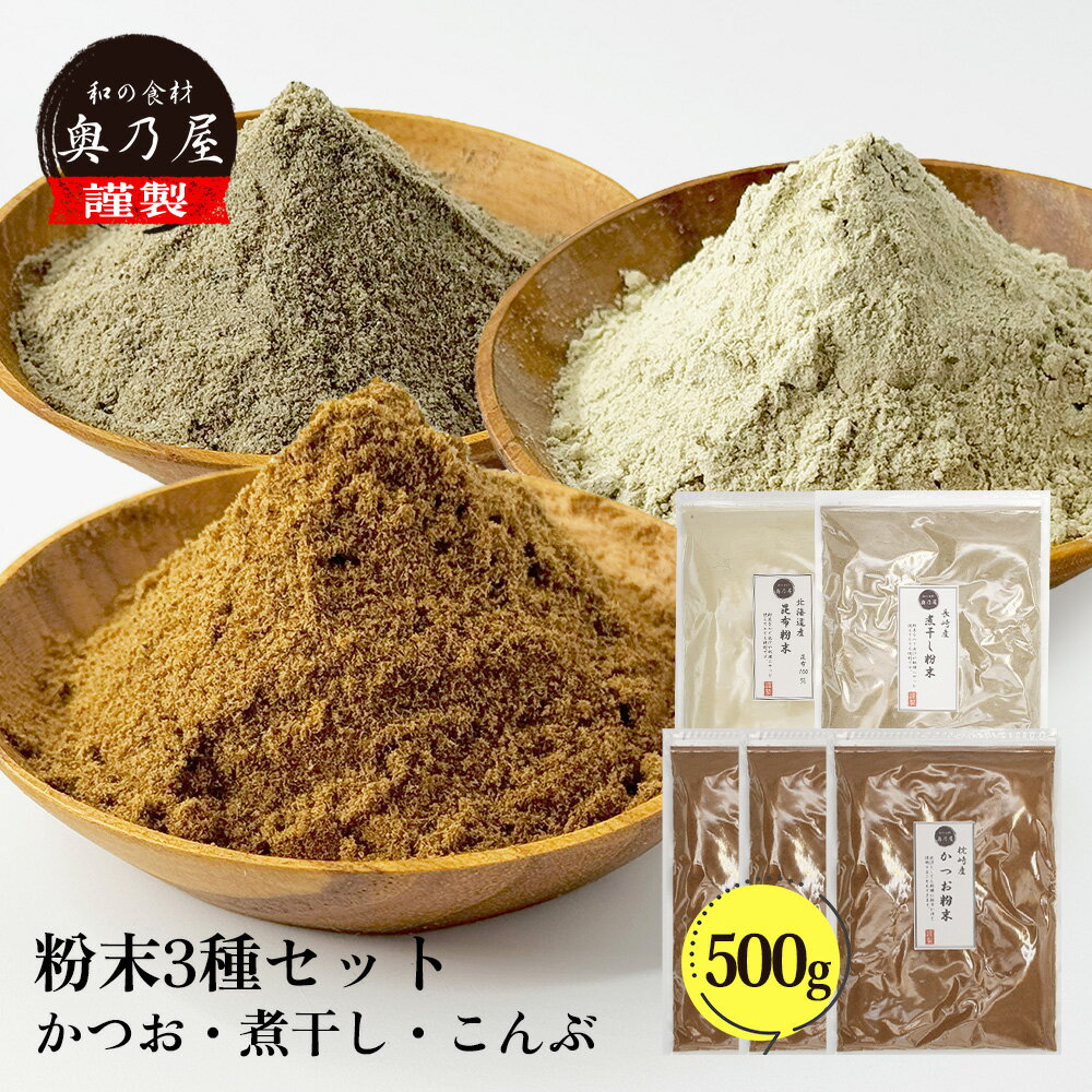 粉だし 100g 5点セット【かつお×3 昆