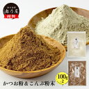 粉だし 100g 2点セット【かつお 昆布】送料無料 メール便かつお粉 昆布粉末粉 粉末 セット