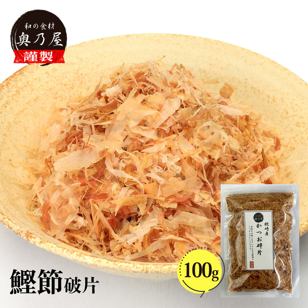 商品説明 名称 かつお節 原材料名 かつおのふし 内容量 100g 賞味期限 製造日より1ヶ月 保存方法 かつお本来の味と風味を残すため、あえて乾燥機を使用しておりません。商品が届きましたら冷蔵庫で保存してください。開封後はなるべく早くご使用下さい。 栄養分析(100gあたり) エネルギー：351kcalたんぱく質：75.7g脂質：3.2gナトリウム：480mgカルシウム：46mgマグネシウム：91mg鉄：9.0mg亜鉛：2.5mg 販売者 和の食材奥乃屋 熊本県熊本市南区 荒尾1-8-12