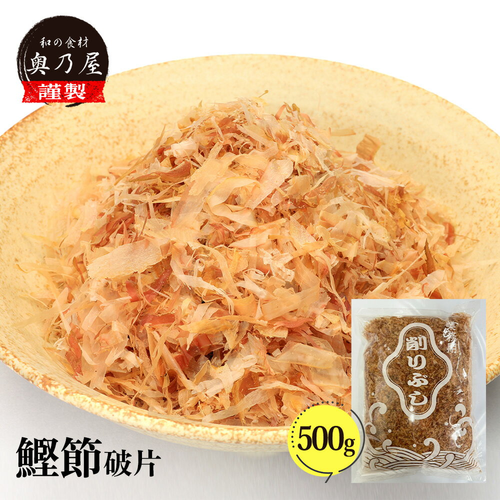 商品説明 名称 かつお節 原材料名 かつおのふし 内容量 500g 賞味期限 製造日より1ヶ月 保存方法 かつお本来の味と風味を残すため、あえて乾燥機を使用しておりません。商品が届きましたら冷蔵庫で保存してください。開封後はなるべく早くご使用下さい。 栄養分析(100gあたり) エネルギー：351kcalたんぱく質：75.7g脂質：3.2gナトリウム：480mgカルシウム：46mgマグネシウム：91mg鉄：9.0mg亜鉛：2.5mg 販売者 和の食材奥乃屋 熊本県熊本市南区 荒尾1-8-12