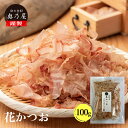 かつお節 薄削り 100g送料無料 メール便鰹節 かつおぶし 花かつお出汁 だし