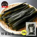 半額 北海道 釧路産 厚葉昆布 100g送料無料 メール便昆布 こんぶ 出汁 だし北海道産 特厚昆布