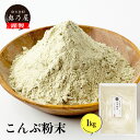 国産 昆布粉末 1kg(500g×2)送料無料 メール便業務用 昆布 こんぶ粉 粉末 パウダー 昆布茶 こぶ茶 やせる出汁 痩せる出汁