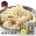 国産 おぼろ昆布 1kg送料無料 メール便業務用 昆布 こんぶ