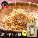 長崎産 煮干し大根 100g送料無料 メール便国産 長崎 ゆでぼし大根 茹で干し大根 ゆで干し大根  ...