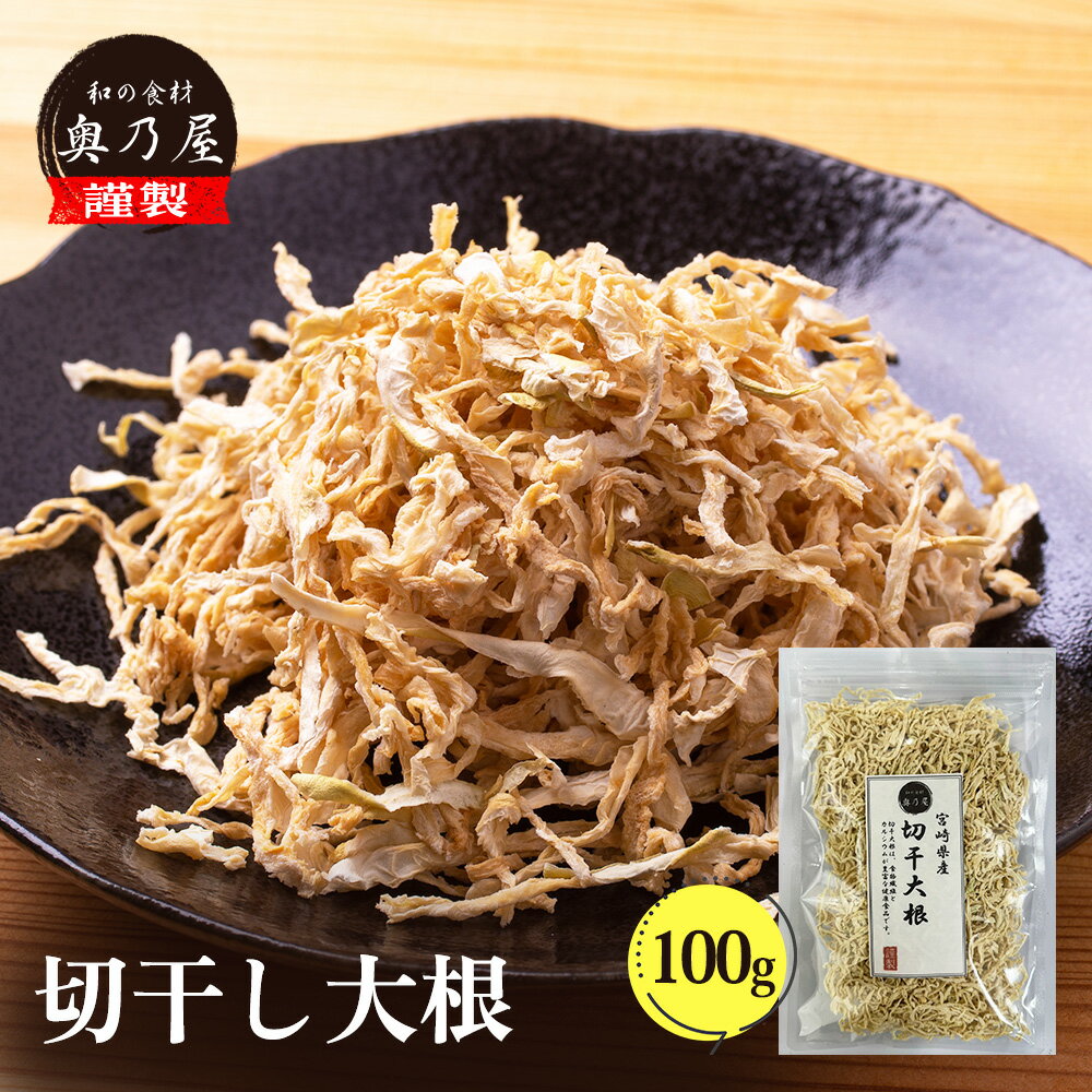 半額 宮崎産 切干し大根 500g送料無料 メール便せんぎり大根 千切大根 切り干し大根 等級A