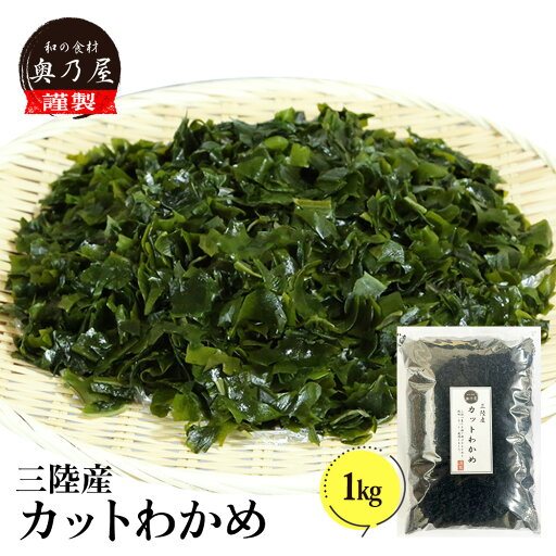 半額 三陸産 カットわかめ 1kg送料無料 メール便国産 乾燥 無添加 カットワカメ 業務用 半額 三陸産 カットわかめ 1kg送料無料 メール便国産 乾燥 無添加 カットワカメ 業務用
