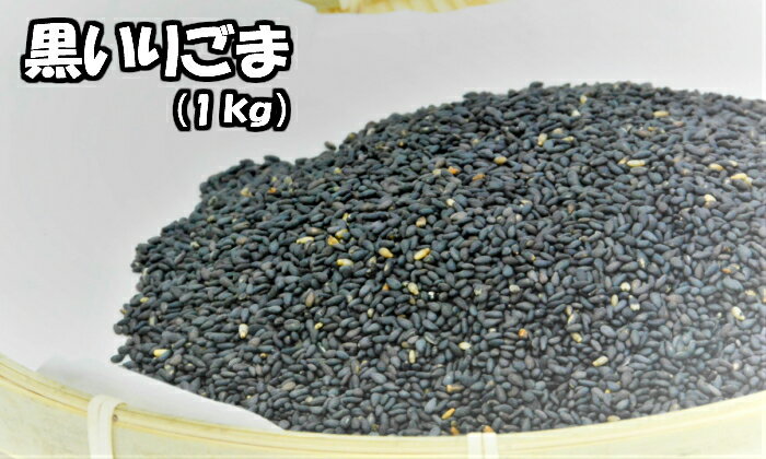 商品説明 名称 黒いりごま 原材料名 黒胡麻 内容量 1kg 賞味期限 製造日より10ヶ月 保存方法 直射日光・高温多湿をさけ常温保存方法してください。 開封後はなるべく早めにごしようください。 原産国 ミャンマー中南米 アレルギー ごま 栄養分析(100gあたり） エネルギー:599kcalたんぱく質：20.3g脂質：54.2g炭水化物：18.5g食塩相当量：0g 販売者 和の食材奥乃屋 熊本県熊本市南区 荒尾1-8-12