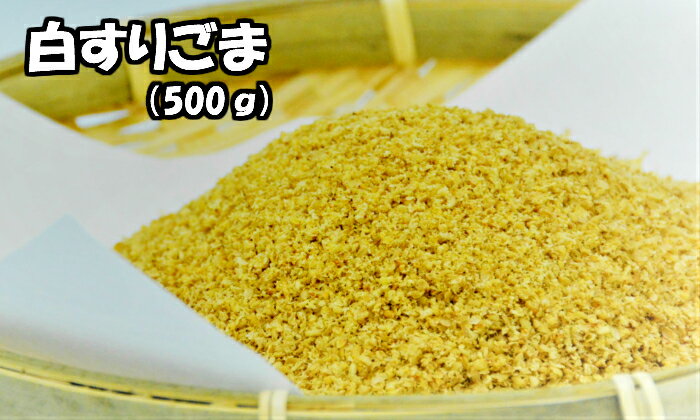 すりごま 500g 業務用送料無料 宅配便すり胡麻 すりゴマ ごま ゴマ