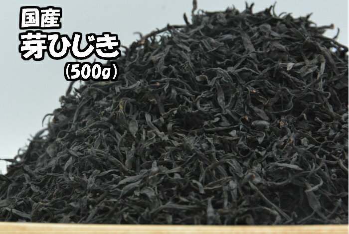 商品説明 名称 芽ひじき 原材料名 ひじき 内容量 500g 賞味期限 製造日より365日 保存方法 直射日光・高温多湿をさけ常温保存してください。開封後はなるべく早めにご使用下さい。 販売者 和の食材奥乃屋 熊本県熊本市南区 荒尾1-8-12 栄養分析(100gあたり) エネルギー：149kcal、たんぱく質：9.2g、脂質：3.2g、糖質：6.6g、食物繊維：51.8g、食塩相当量：4.7g、カルシウム：1000mg、鉄：6.2mg お召し上がり方 ひじきをたっぷりの水に浸します。ひじきがもどったらザルにとって軽くみずあらいし、水気を良く切ってご使用下さい。