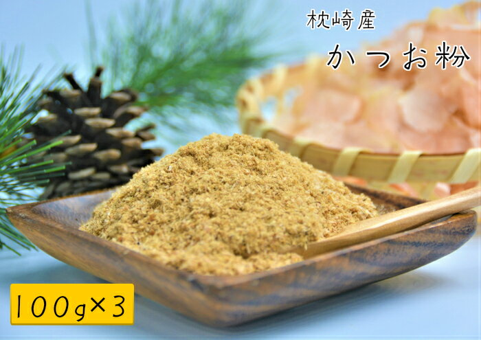 かつお粉末 100g×3送料無料 宅配便粉かつお かつお かつお粉 鰹節粉 かつお節粉鰹節 粉末 やせる出汁 極上仕上げ