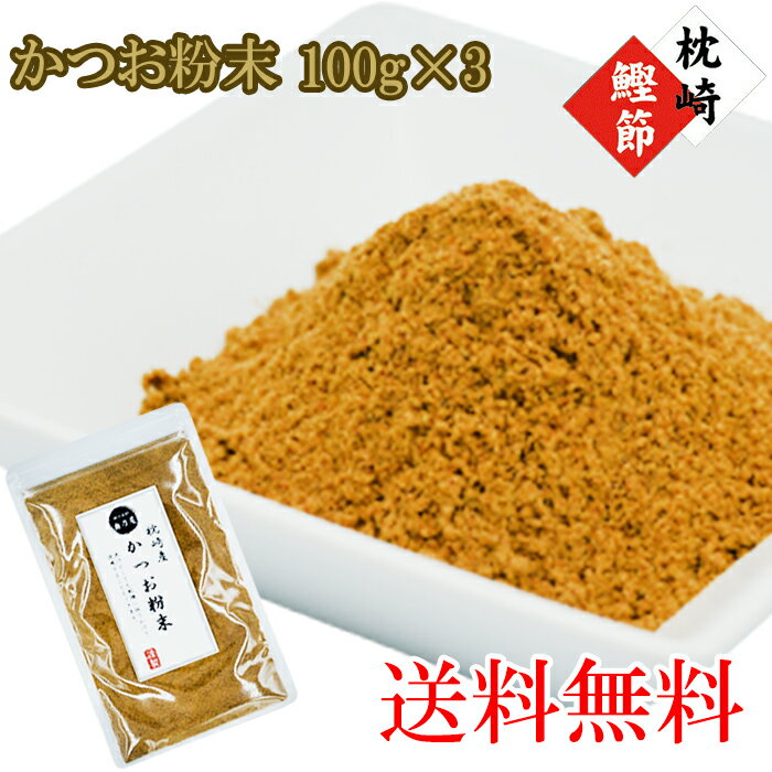 かつお粉末 100g×3送料無料 メール便粉かつお かつお かつお粉 鰹節粉 かつお節粉鰹節 粉末 やせる出汁 極上仕上げ