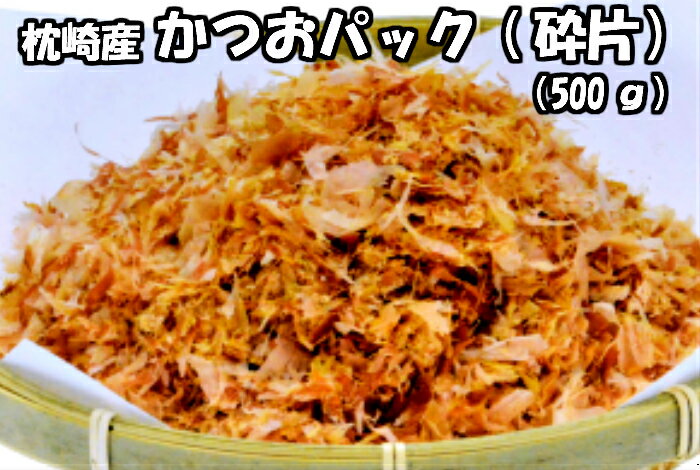 商品説明 名称 かつお節 原材料名 かつおのふし 内容量 500g 賞味期限 製造日より1ヶ月 保存方法 かつお本来の味と風味を残すため、あえて乾燥機を使用しておりません。商品が届きましたら冷蔵庫で保存してください。開封後はなるべく早くご使用下さい。 栄養分析(100gあたり) エネルギー：351kcalたんぱく質：75.7g脂質：3.2gナトリウム：480mgカルシウム：46mgマグネシウム：91mg鉄：9.0mg亜鉛：2.5mg 販売者 和の食材奥乃屋 熊本県熊本市南区 荒尾1-8-12