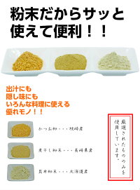 50円引きクーポンあり送料無料メール便粉だし100g3点セットかつお粉昆布粉末煮干し粉末