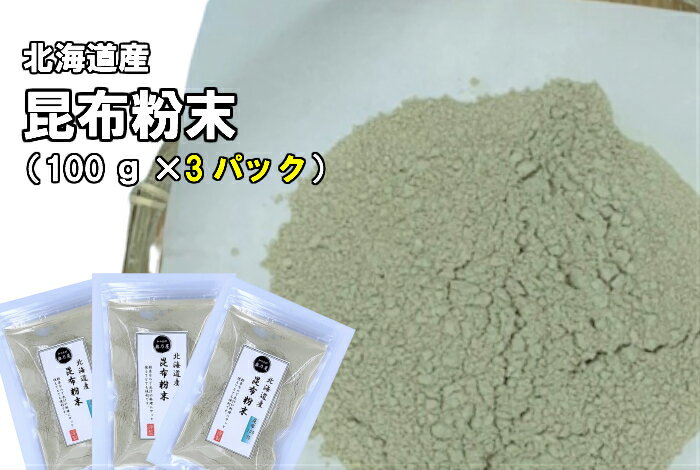 商品説明名称昆布粉末原材料名 昆布内容量100g×3賞味期限 製造日より365日保存方法 直射日光・高温多湿をさけ常温保存方法してください。開封後はなるべく早めにごしようください。栄養分析(100gあたり)エネルギー：140calたんぱく質：8.3g脂質：1.5g ナトリウム：3000mg炭水化物：58.5g（食塩相当量:7.6g）製造者和の食材奥乃屋熊本県熊本市南区荒尾1-8-12 ※仕入れにより価格、数量が変更する場合がございます。かつお粉 粉かつお かつお かつお節 北海道産 刻み昆布 きざみ昆布 糸昆布 細切り 昆布昆布 こんぶ やせる出汁 煮干し 食べるいりこ 食べる用 いりこ おやついりこ