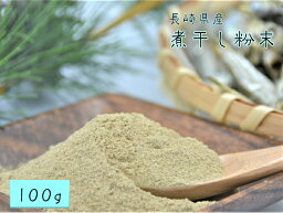 煮干し 粉末 100g送料無料 宅配便長崎産 煮干 いりこ粉 パウダー