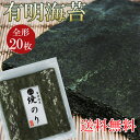 有明産 高級 焼きのり 20枚送料無料 宅配便海苔 全形