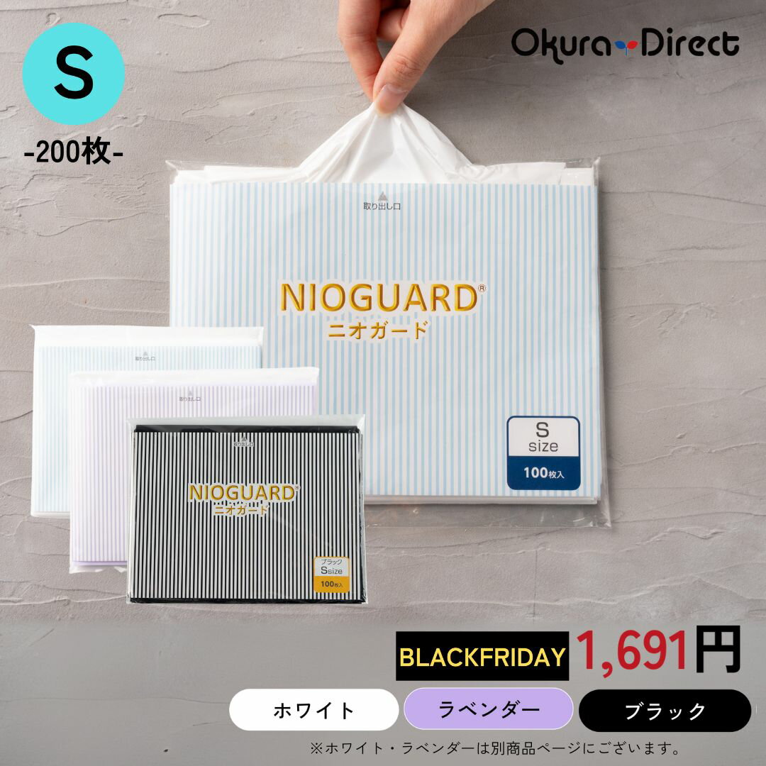 【5%OFF】防臭袋 におわない袋 特殊素材 防臭力 NIOGUARD Sサイズ 100枚入り ブラック 大倉工業 ニオガ..