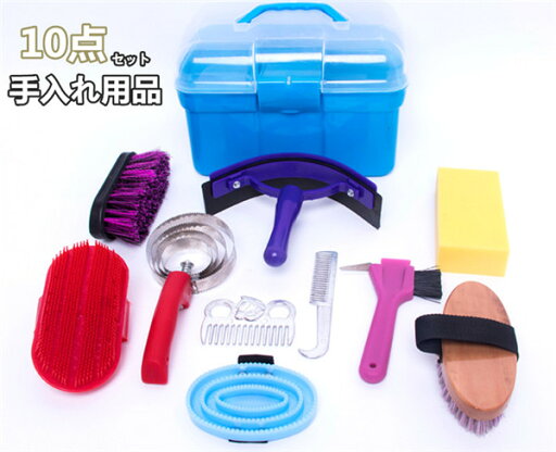 乗馬用品 乗馬 グルーミング 10点セット お手入れ 馬具 乗馬用品 乗馬 グルーミング 10点セット お手入れ 馬具