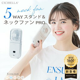 シシベラ　5way扇風機PRO ハンディファン 夏用 首かけ扇風機 ミニ扇風機 卓上扇風機 小型扇風機 携帯扇風機 扇風機 ネッククーラー 卓上5way小型 4段階風量 コンパクト スマホスタンド ネックファン 静音 長時間 おしゃれ 可愛い usb ストラップ cicibella シシベラ