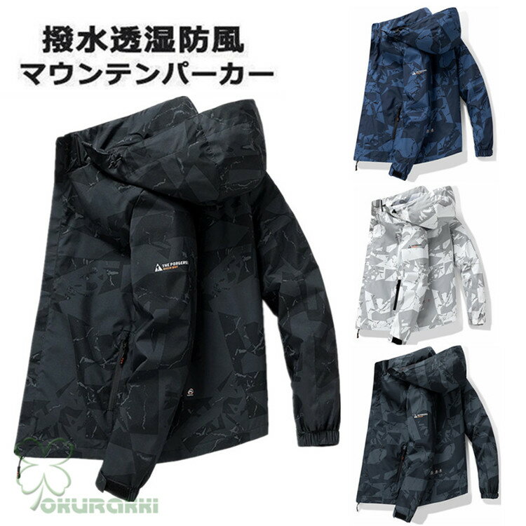 【すぐ使える感謝祭クーポン4％＆5％＆6％】マウンテンパーカー 登山服 パーカー マウンテンジャケット..