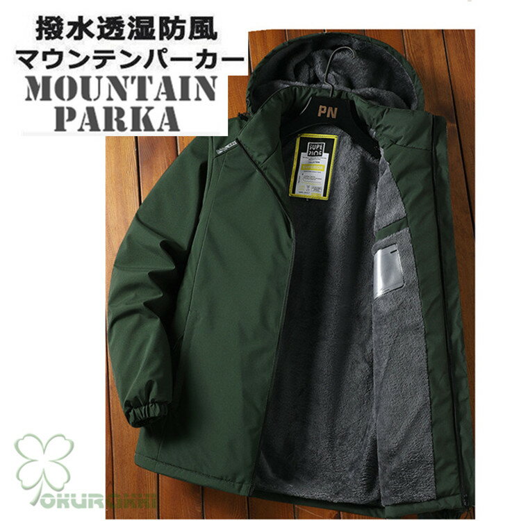 【すぐ使える感謝祭クーポン4％＆5％＆6％】マウンテンパーカー 登山服 パーカー 裏ボア マウンテンジャケット アウター マンパ マウンパー アウトドア ジャケット 秋冬 防風 保温