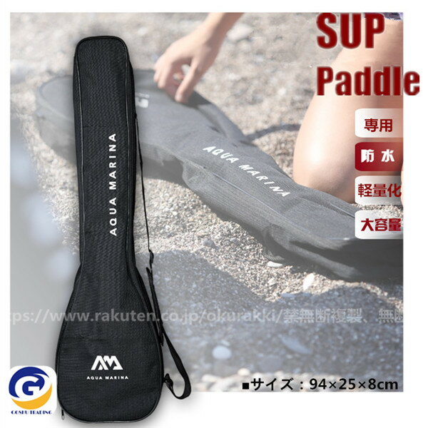 サップボード アウトドア パドル専用バッグ ケース アクアマリーナ SUP スタンドアップパドルボード用