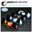 スポーツサングラス ゴルフ 釣り 偏光グラス メンズ レディース UVカット 紫外線 レジャー アウトドア スポーツ 夜間 軽量 野球 自転車 運転