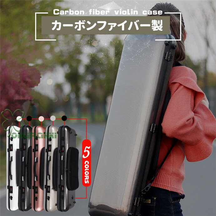 VIOLIN CASE バイオリンケースサイズ 4/4 楽器 弦楽器 カーボンファイバー製 軽量 堅牢 ケース クッション付き 3WAY リュック ショルダー 手提げ