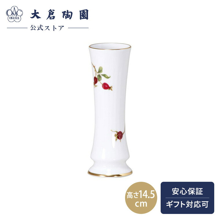 　バラの実　一輪挿し　日本製