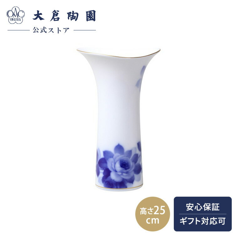 【大倉陶園公式 オンライン】 ブルーローズ 花瓶 花器 フラワーベース 25cm 日本製 磁器 おしゃれ クラシカル インテリア 洋風 和風 ホワイト 白磁 贈り物 ギフト プレゼント 贈答品 引き出物 結婚祝い お祝い 94A/8011-A