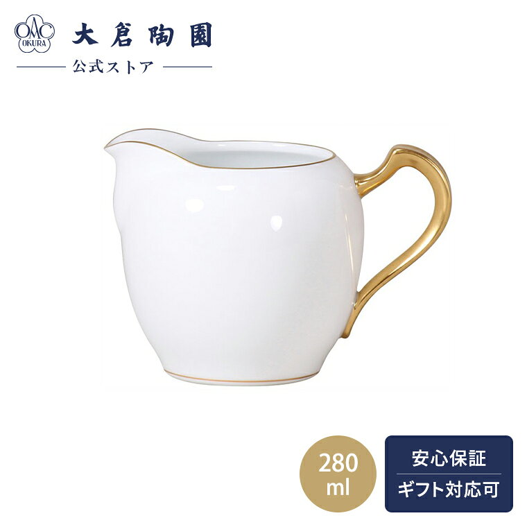 【大倉陶園公式 オンライン】ゴールドライン クリーマー クリーム ミルクポット 約280ml オークラのホ..