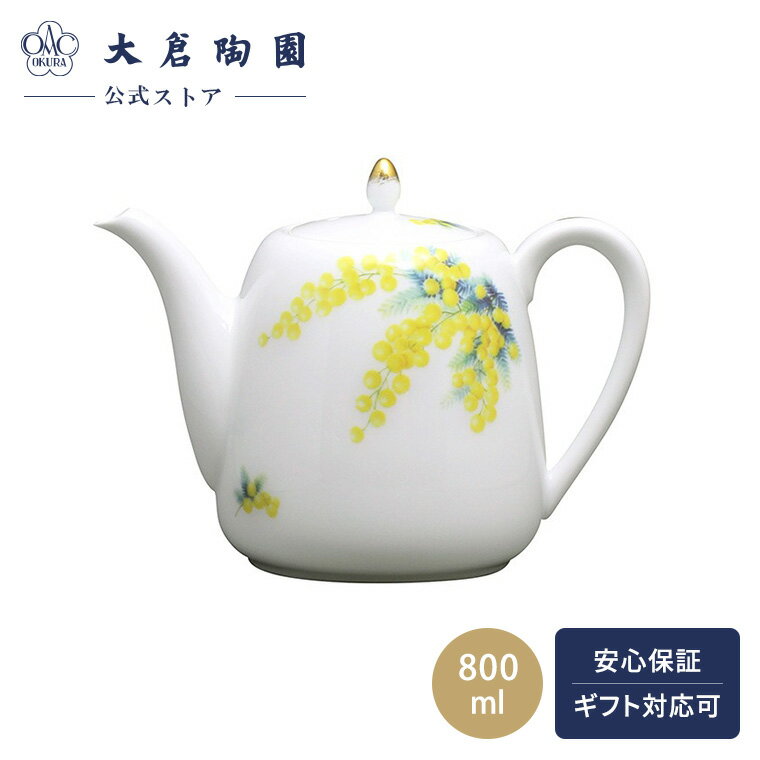 【大倉陶園公式 オンライン】 For you「ミモザ」 ポット コーヒーポット ティーポット 約800ml 日本製 磁器 おしゃれ クラシカル 洋風 和風 エレガント ホワイト 白磁 贈り物 ギフト プレゼント 贈答品 引き出物 結婚祝い お祝い 36B/5151