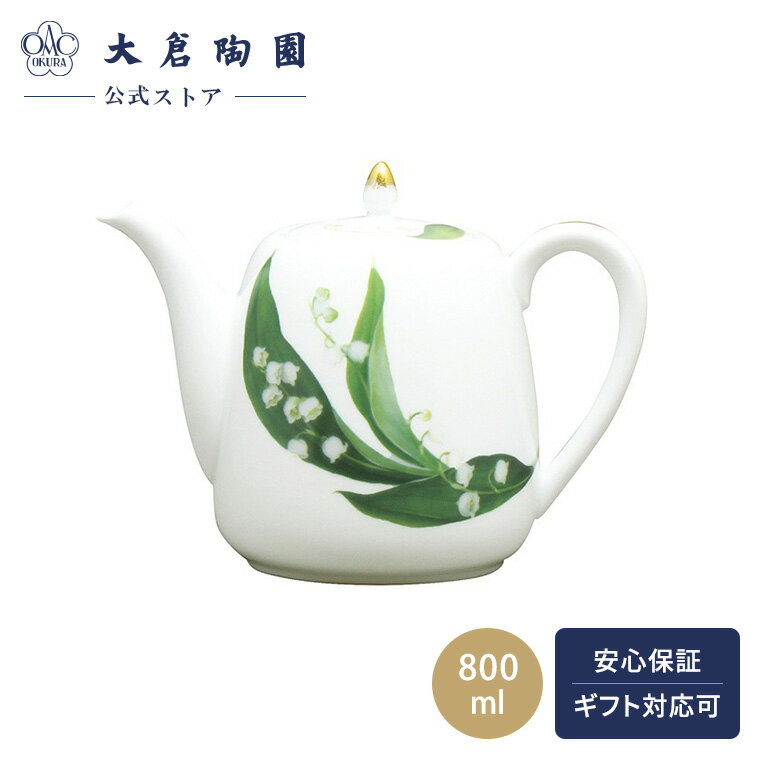 【大倉陶園公式 オンライン】 For you「スズラン」 ポット コーヒーポット ティーポット 約800ml 日本製 磁器 おしゃれ クラシカル 洋風 和風 エレガント ホワイト 白磁 贈り物 ギフト プレゼント 贈答品 引き出物 結婚祝い お祝い 36B/5161