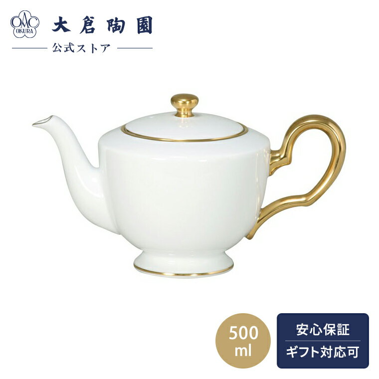 【大倉陶園公式 オンライン】ゴールドライン ポット（小） ティーポット コーヒーポット 約500ml オークラのホワイト 日本製 シンプル おもてなし 磁器 ホワイト 白磁 贈り物 ギフト プレゼント 引き出物 結婚祝い お祝い 63B/1001のサムネイル