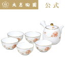 【大倉陶園直営店】 花毬 急須揃 急須1点・湯呑5点 日本製